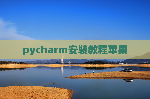 pycharm安装教程苹果 pycharm安装教程苹果